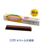キットカット ショコラトリー カカオ フルーツ チョコレート 36本セット【ネスレ公式通販・送料無料】【KITKAT | ネスレ チョコ ギフト 個包装 プレゼント プチギフト おしゃれ お菓子 配り用 お返し】