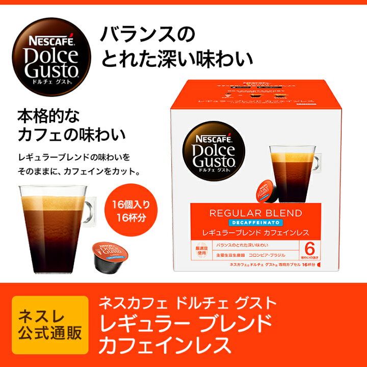 楽天市場 ご注文受付休止 21年5月中旬以降となる見通し ネスカフェ ドルチェ グスト レギュラーブレンド カフェイン レス ルンゴデカフェナート ネスレ公式通販 ドルチェグスト カプセル ネスレ通販online Shop 楽天市場店