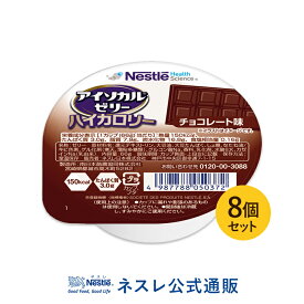 アイソカル ゼリー ハイカロリー チョコレート味 66g×8個セット【アイソカルゼリー HC エイチシー ネスレ ゼリー 栄養ゼリー 栄養補助食品 栄養食品 健康食品 高齢者 やわらか たんぱく質 カロリー エネルギーゼリー 介護 介護食品 デザート シニア 介護用品 介護食】