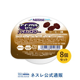 アイソカル ゼリー ハイカロリー コーヒー味 66g×8個セット【アイソカルゼリー HC エイチシー ネスレ ゼリー 栄養ゼリー 栄養補助食品 栄養食品 健康食品 高齢者 やわらか たんぱく質 カロリー エネルギーゼリー 介護 介護食品 デザート シニア 介護用品 介護食】
