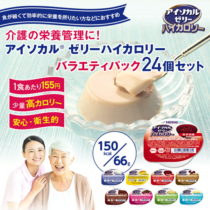 楽天市場】【※終売】アイソカル ゼリー ハイカロリー バラエティパック 66g×24個(8種×3個) 【ゼリー ネスレ 栄養ゼリー ハイカロリーゼリー 高カロリーゼリー 高カロリー 介護食 介護食品 介護 栄養補助食品 栄養食 健康食品 高齢者 たんぱく質】 : ネスレ通販online shop ... 楽天市場】【※終売】アイソカル ゼリー ハイカロリー バラエティパック 66g×24個(8種×3個) 【ゼリー ネスレ 栄養ゼリー ハイカロリーゼリー 高カロリーゼリー 高カロリー 介護食 介護食品 介護 栄養補助食品 栄養食 健康食品 高齢者 たんぱく質】 : ネスレ通販online shop ...