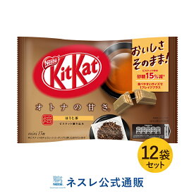 キットカット ミニ オトナの甘さ ほうじ茶 13枚 ×12袋セット【ネスレ公式通販】【KITKAT チョコレート】