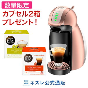 ネスカフェ ドルチェグスト ジェニオ2 ピンクゴールド カプセルセット【ネスレ公式通販・送料無料】【コーヒーメーカー コーヒーマシン ドルチェグスト 本体】