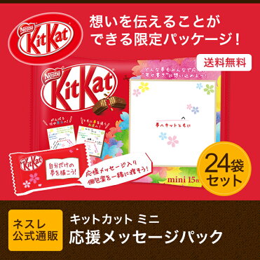 キットカット ミニ 応援メッセージパック 15枚 24袋セット ネスレ公式通販 送料無料 Kitkat チョコレート 受験生応援 Room 欲しい に出会える