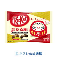 キットカット ミニ 夢だるまパック 12枚【ネスレ公式通販】【KITKAT チョコレート 受験生応援】