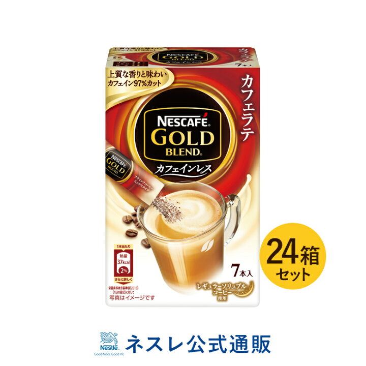 楽天市場 ネスカフェ ゴールドブレンド カフェインレス スティックコーヒー 7p 24箱セット ネスレ公式通販 送料無料 スティックコーヒー 脱 インスタントコーヒー ネスレ通販online Shop 楽天市場店