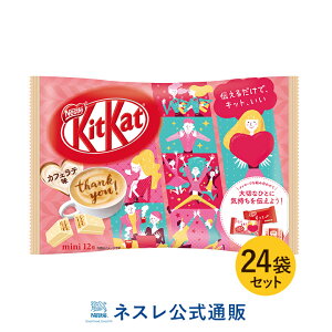 キットカット ミニ カフェラテ味 12枚 ×24袋セット【ネスレ公式通販・送料無料】【KITKAT チョコレート】