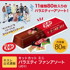 楽天市場 キットカットミニ バラエティ ファンアソート Jo1 ネスレ公式通販 Kitkat チョコレート ネスレ通販online Shop 楽天市場店 楽天市場 キットカットミニ バラエティ ファンアソート Jo1 ネスレ公式通販 Kitkat チョコレート ネスレ通販online Shop 楽天市場店