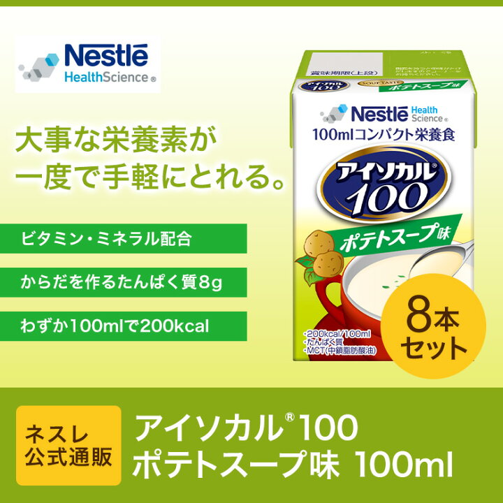 楽天市場】【※終売】アイソカル 100 ポテトスープ味 100ml×8パック【 NHS ネスレ ペムパル isocal バランス栄養 栄養補助食品 健康食品 高齢者 たんぱく質 カロリー エネルギー 介護 食事 やわらか食 レトルト ムース おかず とろみ ムース ミキサー食】 : ネスレ通販 ... 楽天市場】【※終売】アイソカル 100 ポテトスープ味 100ml×8パック【 NHS ネスレ ペムパル isocal バランス栄養 栄養補助食品 健康食品 高齢者 たんぱく質 カロリー エネルギー 介護 食事 やわらか食 レトルト ムース おかず とろみ ムース ミキサー食】 : ネスレ通販 ...