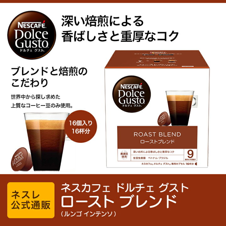 楽天市場】ネスカフェ ドルチェ グスト 専用カプセル ロースト ブレンド(ルンゴ インテンソ)【ネスレ公式通販】【ドルチェグスト カプセル】 : ネスレ通販online shop 楽天市場店 楽天市場】ネスカフェ ドルチェ グスト 専用カプセル ロースト ブレンド(ルンゴ インテンソ)【ネスレ公式通販】【ドルチェグスト カプセル】 : ネスレ通販online shop 楽天市場店