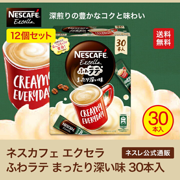 品質のいい 30本入 ネスカフェ NESCAFE まったり深い味 エクセラ ふわラテ コーヒー