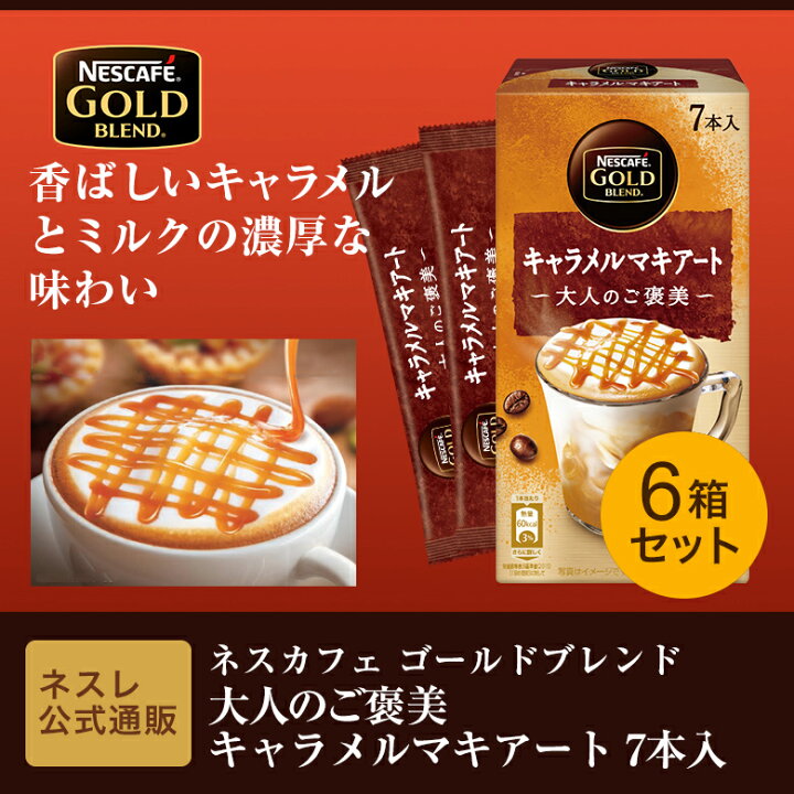 手数料安い ネスレ キャラメルラテ用ブライトスティック 6箱 1箱7本入り rmladv.com.br 手数料安い ネスレ キャラメルラテ用ブライトスティック 6箱 1箱7本入り rmladv.com.br