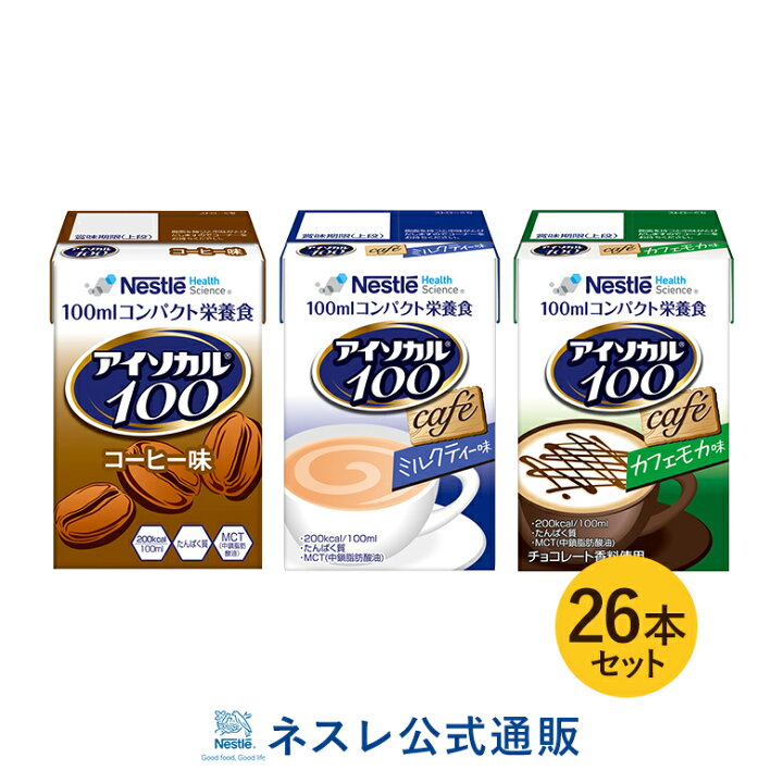 楽天市場 終売 アイソカル 100 カフェセット 100ml 26パック アイソカル ネスレ リソース ペムパル Pempal Isocal バランス栄養 栄養補助食品 栄養食品 健康食品 高齢者 お年寄り たんぱく質 カロリー エネルギー 介護 ドリンク 飲み物 栄養 介護食 ネスレ 通販