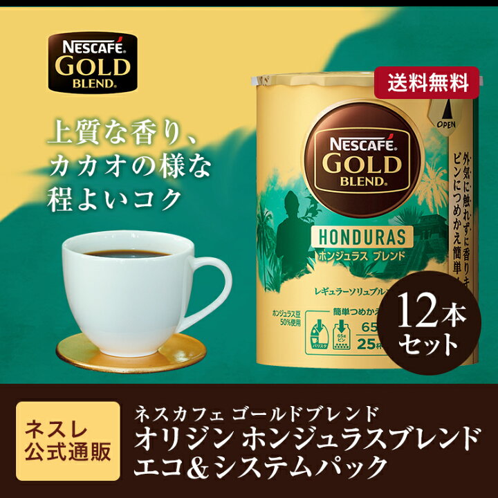 当店限定販売】 ネスカフェ ゴールドブレンド ホンジュラスブレンド 25杯分 ×6個 ゴールドブレンド オリジン ホンジュラスブレンド 12個