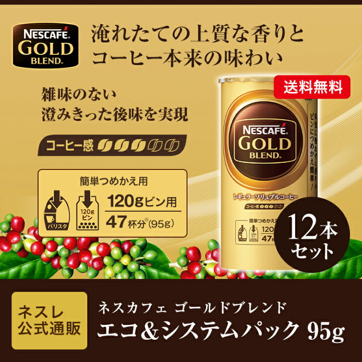 楽天市場】ネスカフェ ゴールドブレンド エコ&システムパック 95g×12本セット【ネスレ公式通販・送料無料】【バリスタ 詰め替え】 : ネスレ通販online shop 楽天市場店 楽天市場】ネスカフェ ゴールドブレンド エコ&システムパック 95g×12本セット【ネスレ公式通販・送料無料】【バリスタ 詰め替え】 : ネスレ通販online shop 楽天市場店