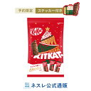 【予約特典付き】キットカット ホリデイサンタ シェアバッグ 12個【先行予約】【ネスレ公式通販】【KITKAT チョコレー…