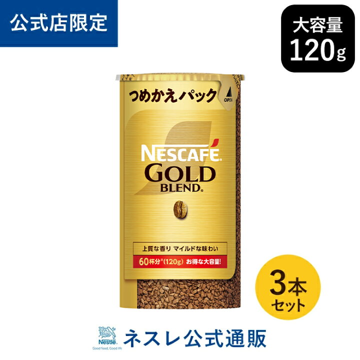 楽天市場】ネスカフェ ゴールドブレンド エコ＆システムパック 120g×3 