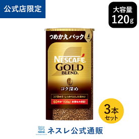 ネスカフェ ゴールドブレンド コク深め エコ&システムパック 120g×3本セット
