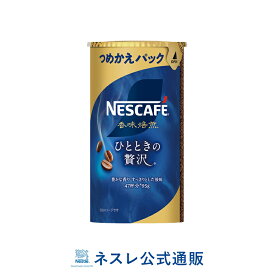 ネスカフェ 香味焙煎 ひとときの贅沢 エコ＆システムパック 95g【ネスレ公式通販】