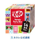 キットカット　バラエティーパーティーボックス　14種70枚入り【ネスレ公式通販】【KITKAT チョコレート】