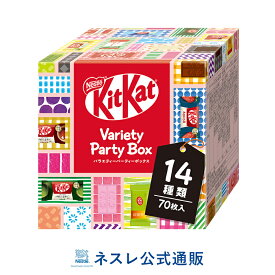 キットカット　バラエティーパーティーボックス　14種70枚入り【ネスレ公式通販】【KITKAT チョコレート】