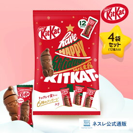 キットカット ホリデイサンタ シェアバッグ 12個入り×4袋セット【ネスレ公式通販】【KITKAT チョコレート】【クリスマス ギフト】