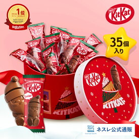キットカット ホリデイサンタ パーティーボックス 35個入り【ネスレ公式通販】【KITKAT チョコレート】【クリスマス ギフト】