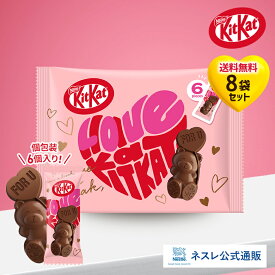 キットカット ハートフルベアー 6個入り×8袋【ネスレ公式通販】【バレンタイン チョコレート プチギフト 個包装 まとめ買い 2026】