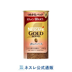 ネスカフェ ゴールドブレンド カフェインハーフ エコ＆システムパック 95g【ネスレ公式通販】