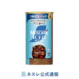 ネスカフェ アイスブレンド エコ＆システムパック 95g【ネスレ公式通販】