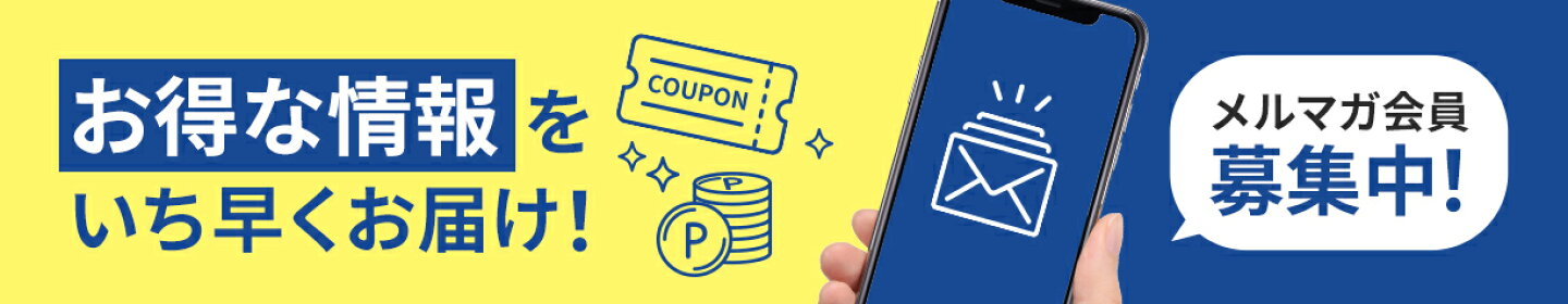 メルマガ会員募集中！