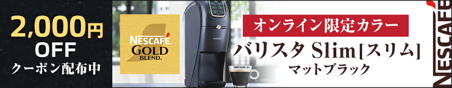 【2000円OFF】「ネスカフェ バリスタ」