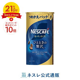 【3本以上購入で21％OFF＋エントリーでP10倍】ネスカフェ 香味焙煎 ひとときの贅沢 エコ＆システムパック 95g【ネスレ公式通販】