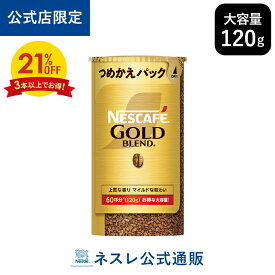 【3本以上購入で21％OFF】【公式店限定】ネスカフェ ゴールドブレンド エコ&システムパック 120g【ネスレ公式通販】【バリスタ 詰め替え】