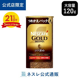 【3本以上購入で21％OFF】【公式店限定】ネスカフェ ゴールドブレンド コク深め エコ＆システムパック 120g【ネスレ公式通販】【バリスタ 詰め替え】