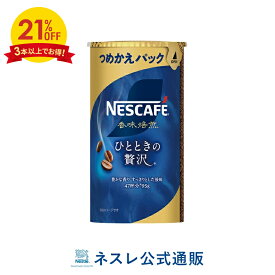 【3本以上購入で21％OFF】ネスカフェ 香味焙煎 ひとときの贅沢 エコ＆システムパック 95g【ネスレ公式通販】