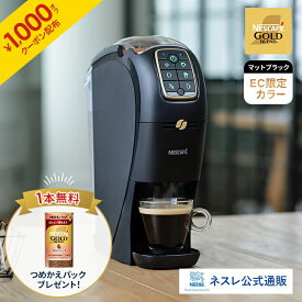 【1000円OFFクーポン】【つめかえパック1本無料】ネスカフェ ゴールドブレンド バリスタ スリム SPM9640-MB マットブラック EC限定【ネスレ公式通販・送料無料】【アイスコーヒー コーヒー ギフト】