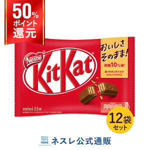 キットカット ミニ 15枚 ×12袋セット【ネスレ公式通販】【KITKAT チョコレート】