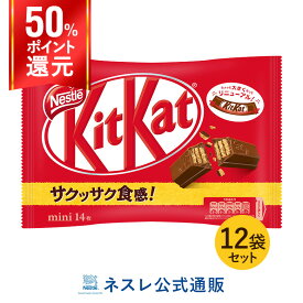 【50％ポイントバック】キットカット ミニ 14枚×12袋セット【ネスレ公式通販】【KITKAT チョコレート】