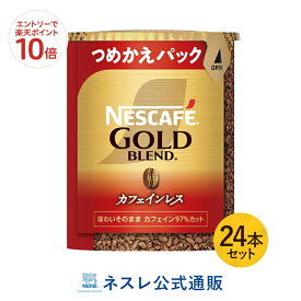 【エントリーでP10倍】ネスカフェ ゴールドブレンド カフェインレス エコ&システムパック 60g×24本セット【ネスレ公式通販・送料無料】【バリスタ 詰め替え】