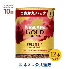 【エントリーでP10倍】ネスカフェ ゴールドブレンド オリジン コロンビアブレンド エコ&システムパック 50g×12本セット【ネスレ公式通販・送料無料】【バリスタ 詰め替え】