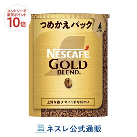 【エントリーでP10倍】ネスカフェ ゴールドブレンド エコ&システムパック 55g【ネスレ公式通販】【バリスタ 詰め替え】