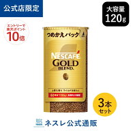 【エントリーでP10倍】ネスカフェ ゴールドブレンド エコ＆システムパック 120g×3本セット