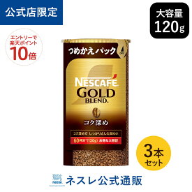 【エントリーでP10倍】ネスカフェ ゴールドブレンド コク深め エコ&システムパック 120g×3本セット