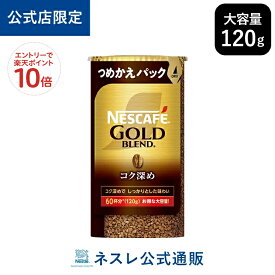 【エントリーでP10倍】【公式店限定】ネスカフェ ゴールドブレンド コク深め エコ＆システムパック 120g【ネスレ公式通販】【バリスタ 詰め替え】