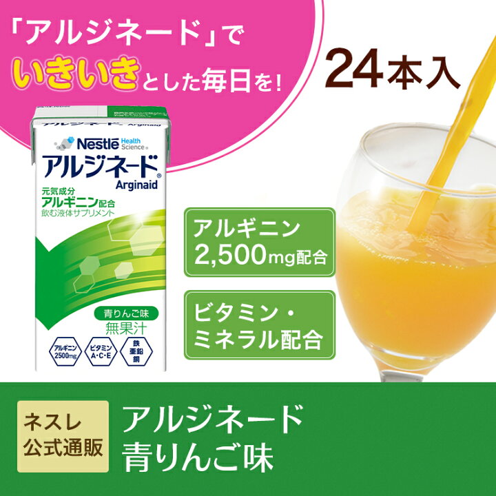 楽天市場】アルジネード 青りんご味 125ml×24本セット【 NHS アイソカル ネスレ エナジー エナジードリンク アルギニン アルギニン飲料 アルギニンドリンク アルギニンサプリ 滋養 アミノ酸 亜鉛 鉄分 ビタミン 介護 介護食】 : ネスレヘルスサイエンス公式店 楽天市場】アルジネード 青りんご味 125ml×24本セット【 NHS アイソカル ネスレ エナジー エナジードリンク アルギニン アルギニン飲料 アルギニンドリンク アルギニンサプリ 滋養 アミノ酸 亜鉛 鉄分 ビタミン 介護 介護食】 : ネスレヘルスサイエンス公式店