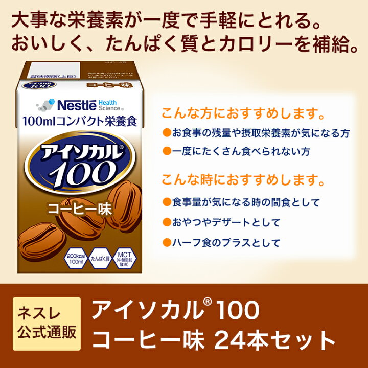 楽天市場】アイソカル 100 コーヒー味 100ml×24パック【 ネスレ 