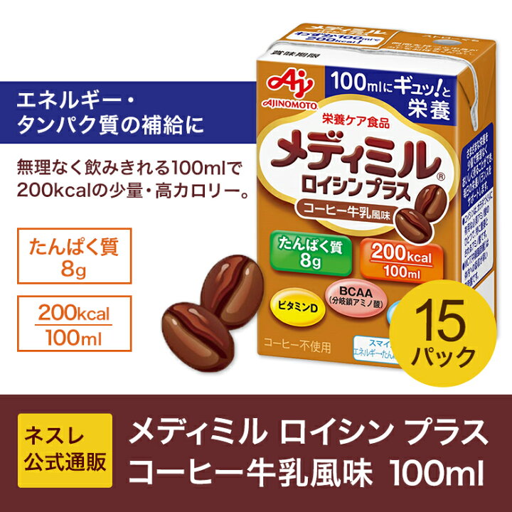 62%OFF!】 メディミル ロイシン プラス コーヒー牛乳風味 100ml 味の素 メディミル ロイシンプラス バニラ風味 100ml紙パック×15本入| 送料無料 栄養 アミノ酸 スマイルケア食