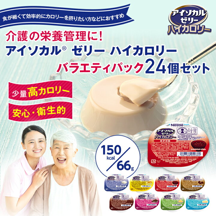 楽天市場】アイソカル ゼリー ハイカロリー バラエティパック 66g × 24