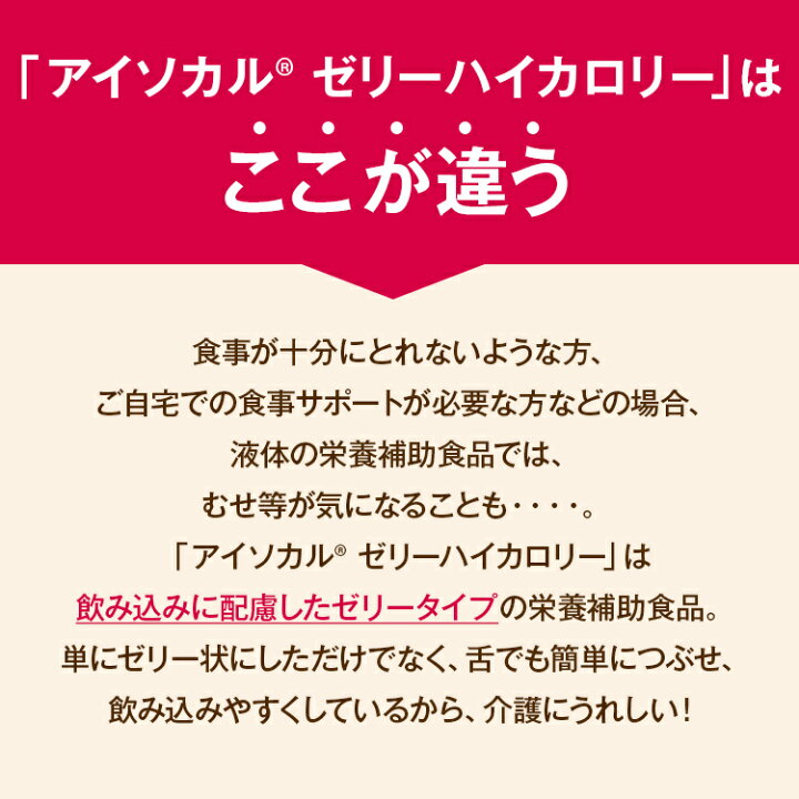 楽天市場】アイソカル ゼリー ハイカロリー バラエティパック 66g×48個(8種×6個)【ゼリー ネスレ 栄養ゼリー ハイカロリーゼリー 高カロリーゼリー 高カロリー 介護食 介護食品 介護 栄養補助食品 栄養食 健康食品 高齢者 たんぱく質 アソート】 : ネスレヘルスサイエンス ... 楽天市場】アイソカル ゼリー ハイカロリー バラエティパック 66g×48個(8種×6個)【ゼリー ネスレ 栄養ゼリー ハイカロリーゼリー 高カロリーゼリー 高カロリー 介護食 介護食品 介護 栄養補助食品 栄養食 健康食品 高齢者 たんぱく質 アソート】 : ネスレヘルスサイエンス ...